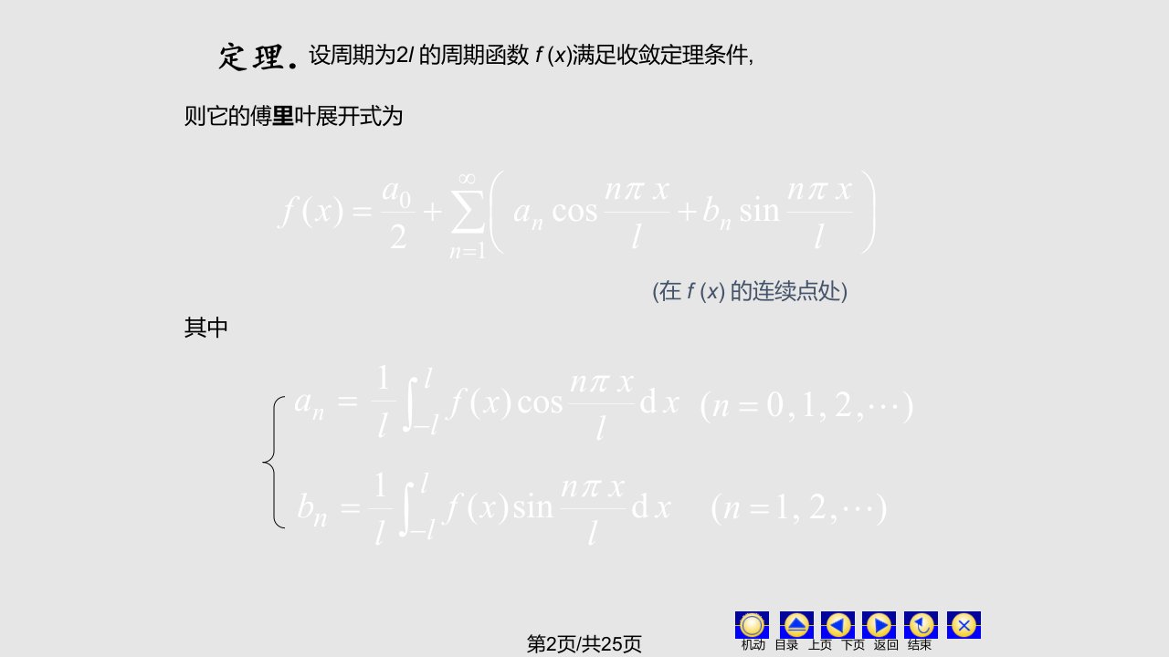 D118一般周期的同济大学高等数学上课件