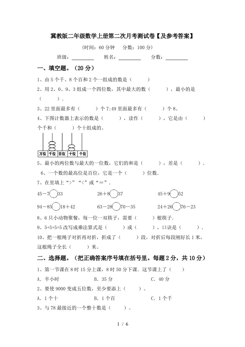 冀教版二年级数学上册第二次月考测试卷及参考答案