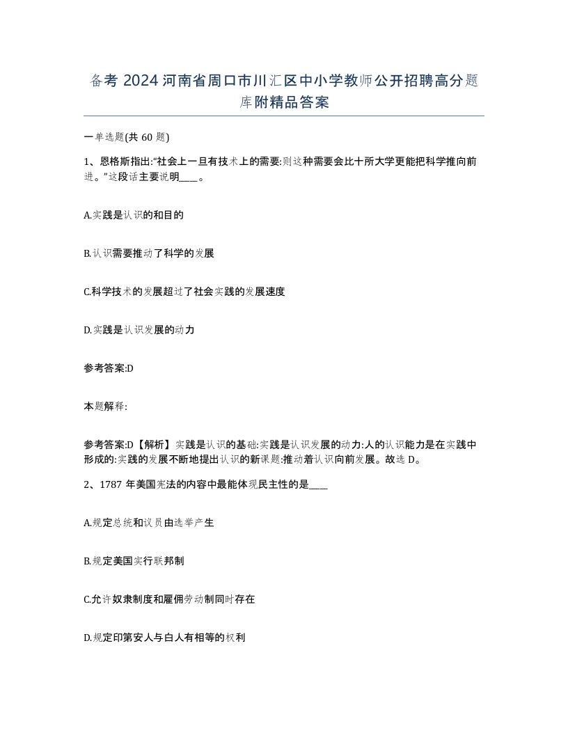 备考2024河南省周口市川汇区中小学教师公开招聘高分题库附答案