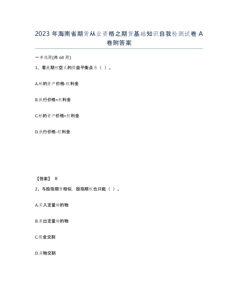 2023年海南省期货从业资格之期货基础知识自我检测试卷A卷附答案