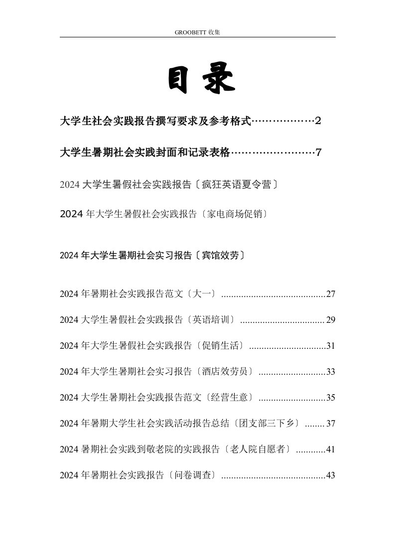 GROOBETT收集2024年大学生暑期社会实践报告-表格加范文