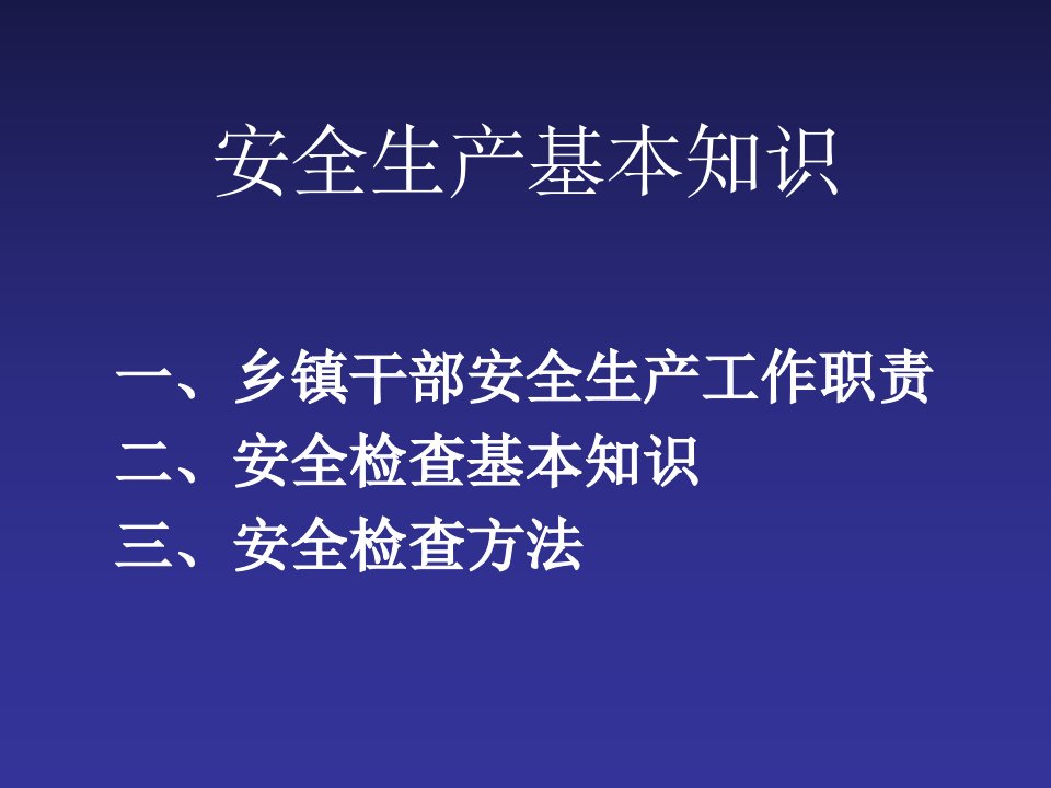 精选安全生产基本知识培训课件PPT67页