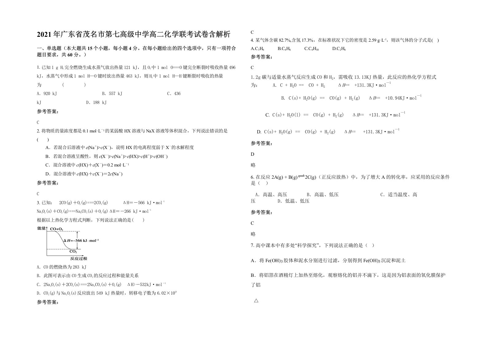 2021年广东省茂名市第七高级中学高二化学联考试卷含解析