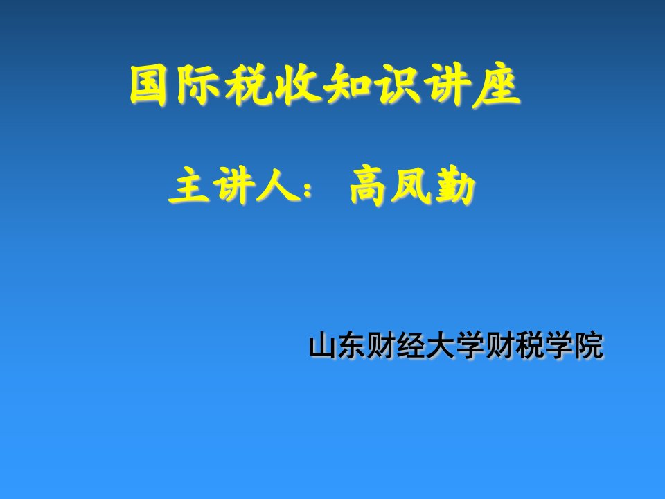 《国际税收简化》PPT课件