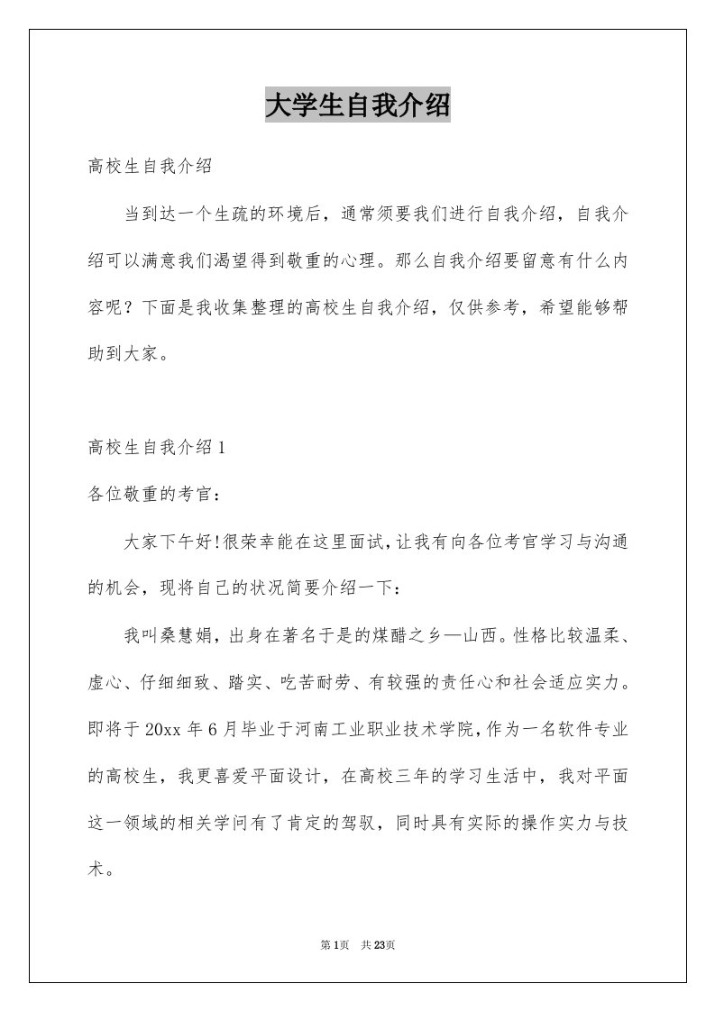 大学生自我介绍例文0