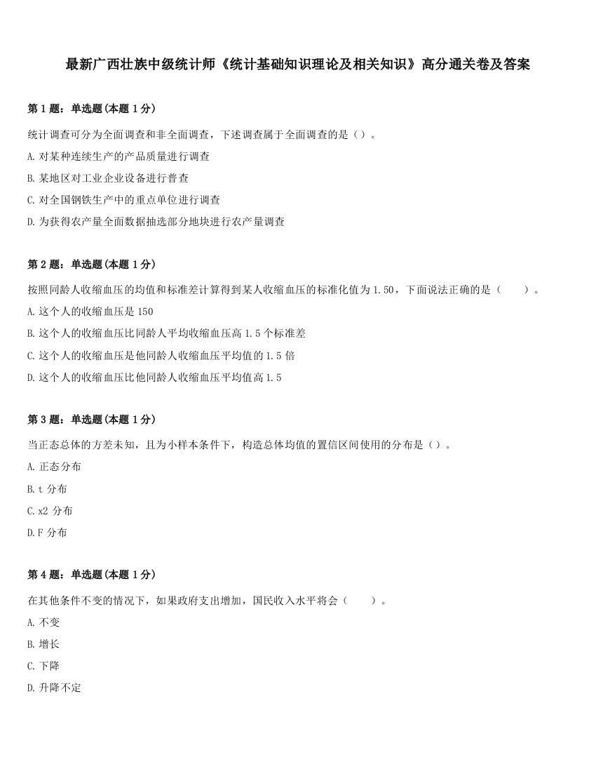 最新广西壮族中级统计师《统计基础知识理论及相关知识》高分通关卷及答案