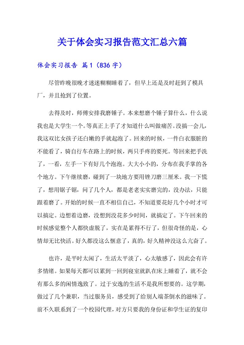 关于体会实习报告范文汇总六篇