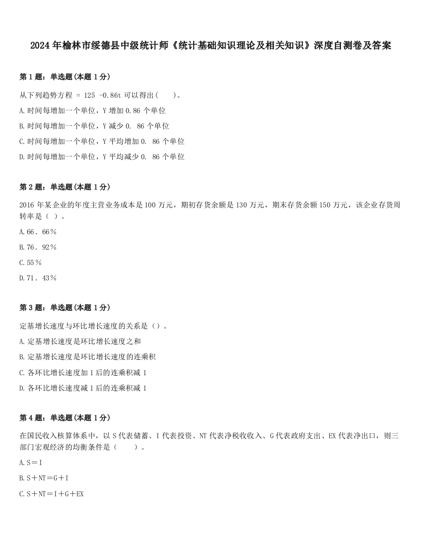 2024年榆林市绥德县中级统计师《统计基础知识理论及相关知识》深度自测卷及答案