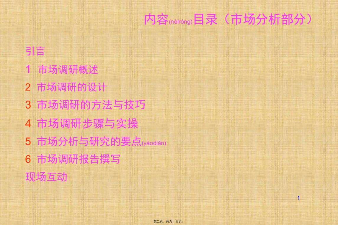 最新解决之道企业顾问机构市场调研与分析培训讲义王曦815共94张ppt课件