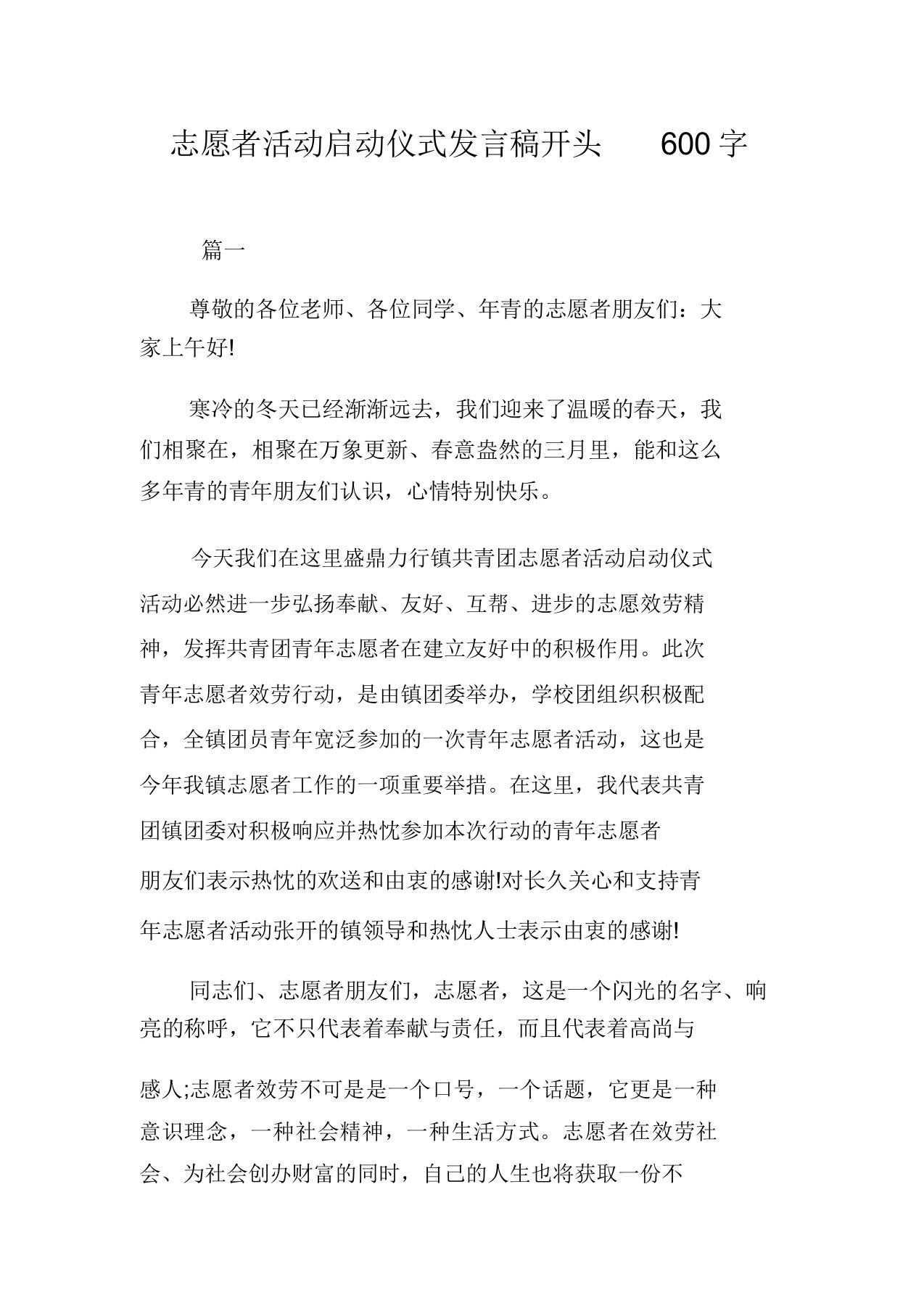 志愿者活动启动仪式讲话稿开头600字