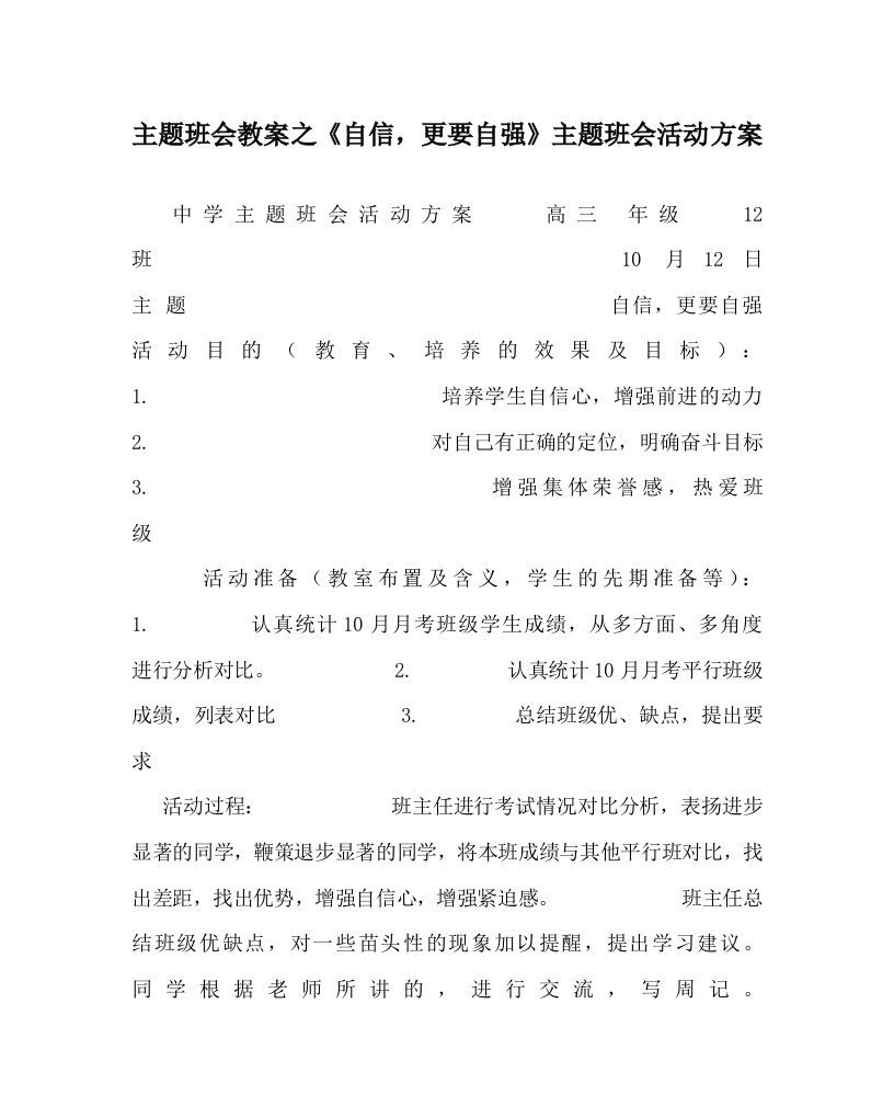 主题班会教案之自信更要自强主题班会活动方案WORD版