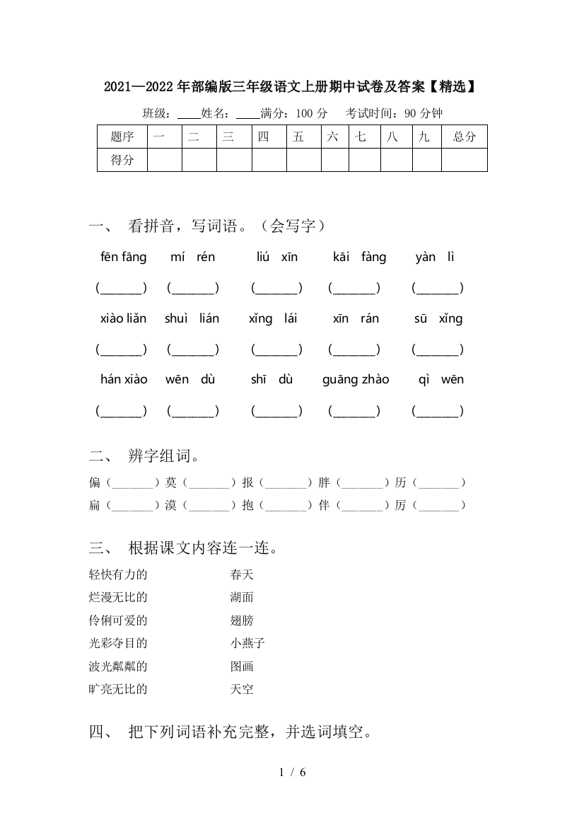 2021—2022年部编版三年级语文上册期中试卷及答案【精选】