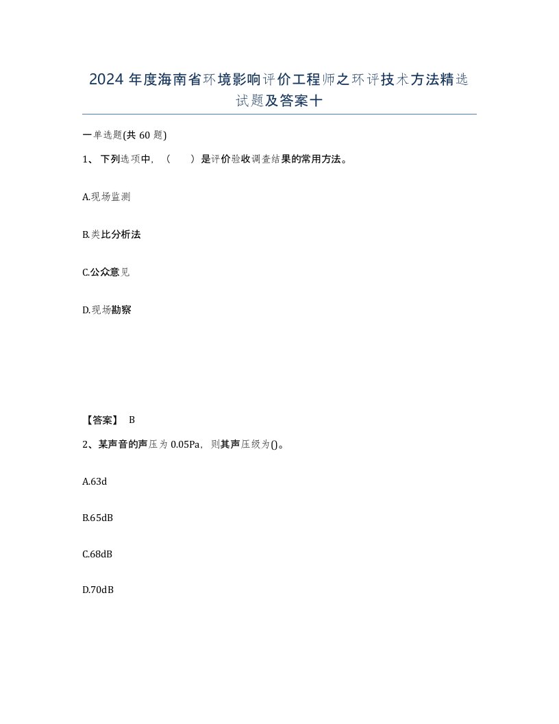 2024年度海南省环境影响评价工程师之环评技术方法试题及答案十