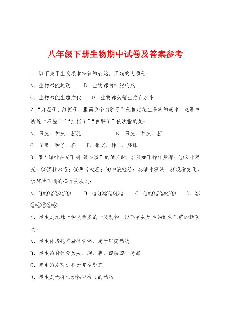 八年级下册生物期中试卷及答案参考