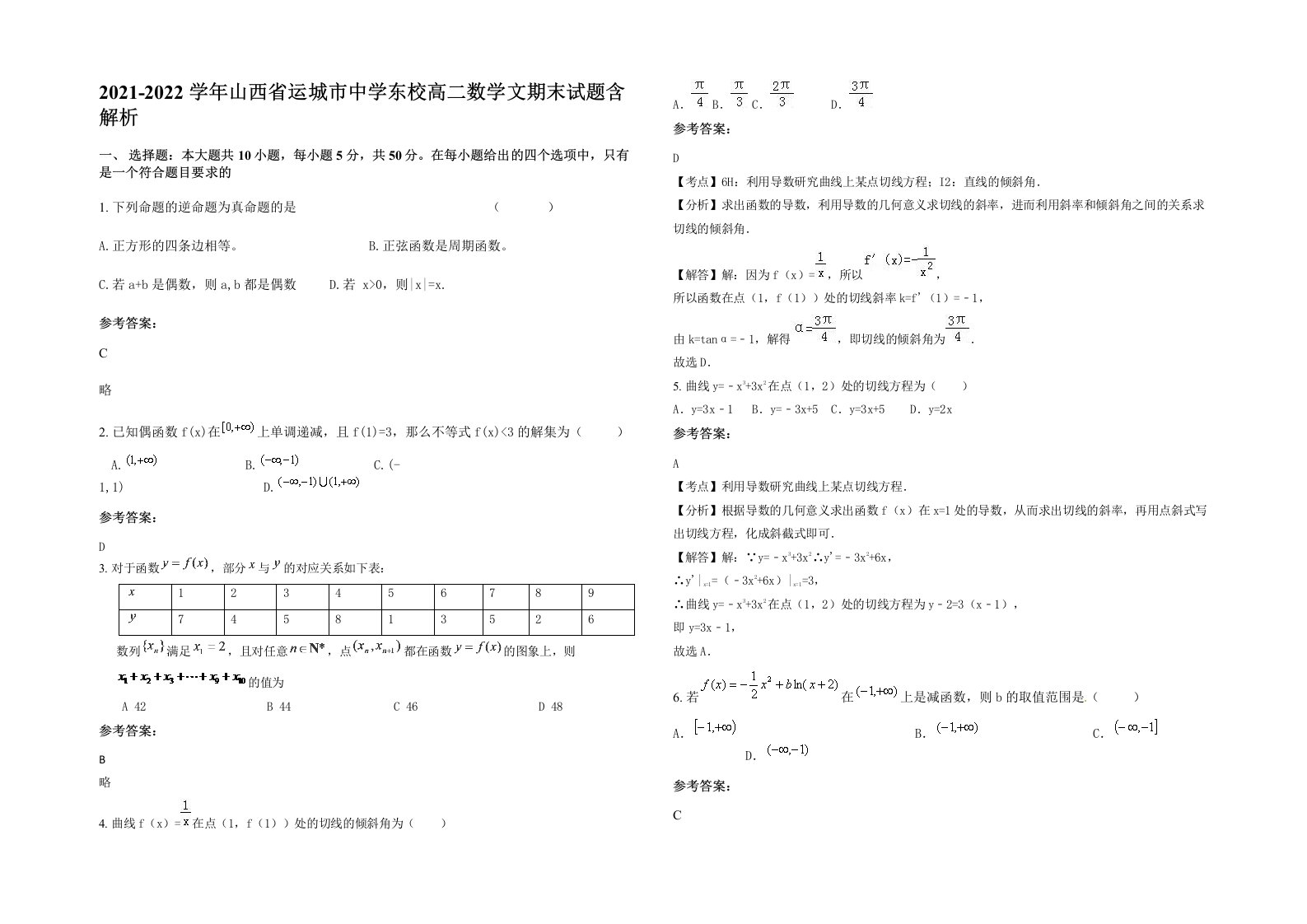 2021-2022学年山西省运城市中学东校高二数学文期末试题含解析