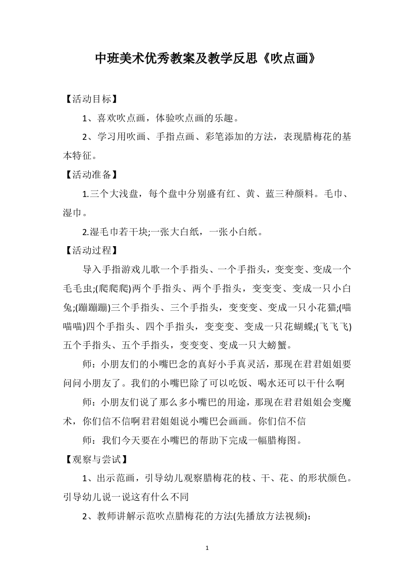 中班美术优秀教案及教学反思《吹点画》