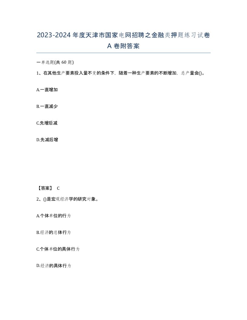 2023-2024年度天津市国家电网招聘之金融类押题练习试卷A卷附答案