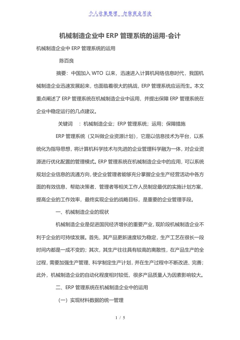 机械制造公司中ERP管理制度系统的运用