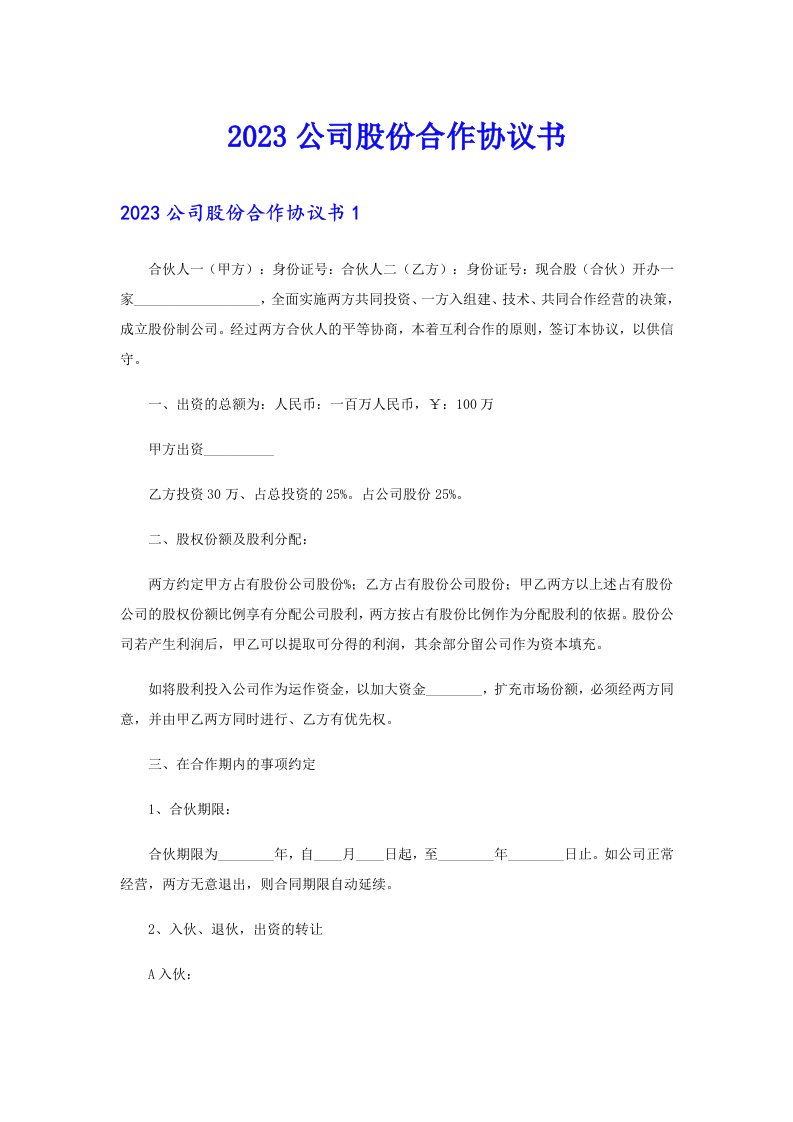 【精选汇编】2023公司股份合作协议书