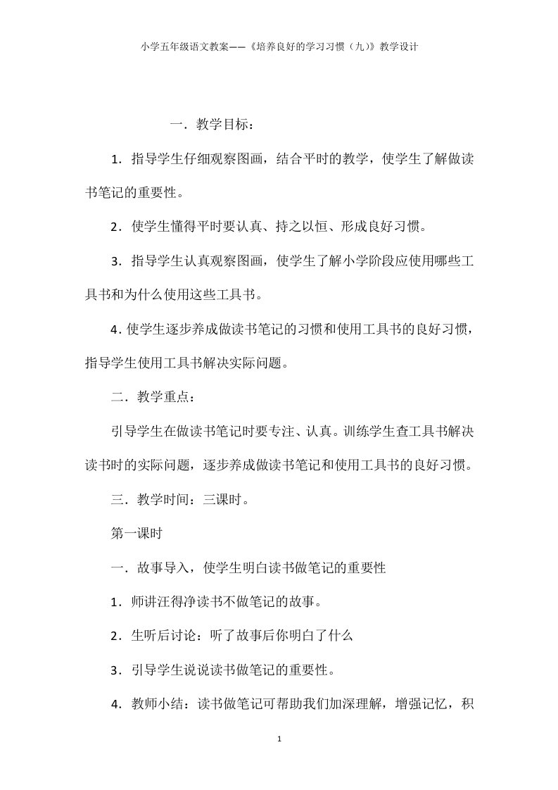 小学五年级语文教案——《培养良好的学习习惯（九）》教学设计