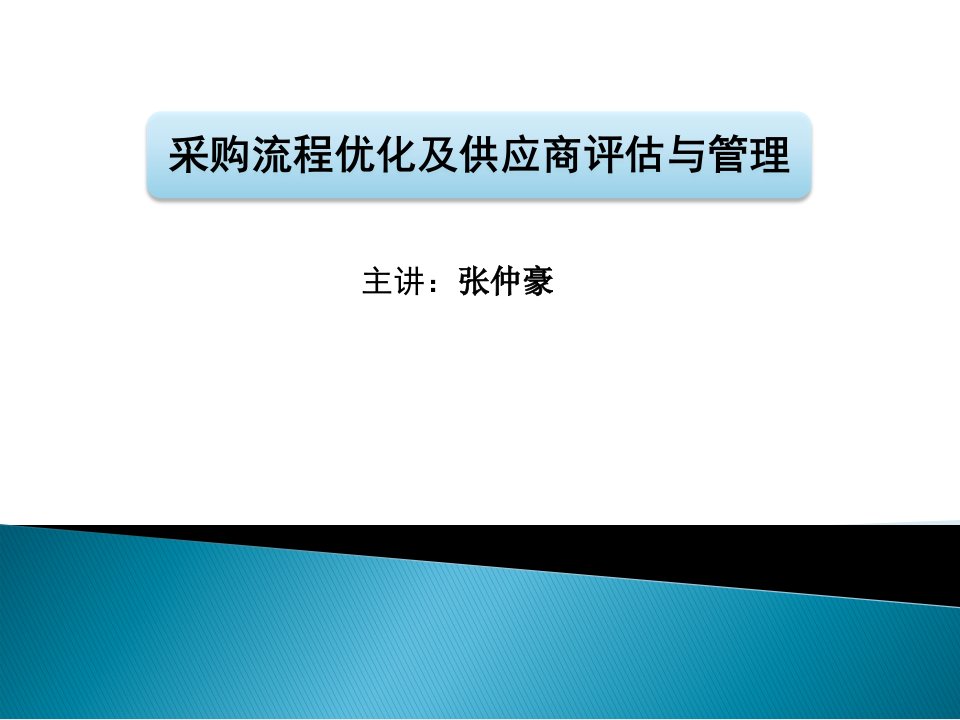 采购流程优化及供应商评估与管理》张仲豪