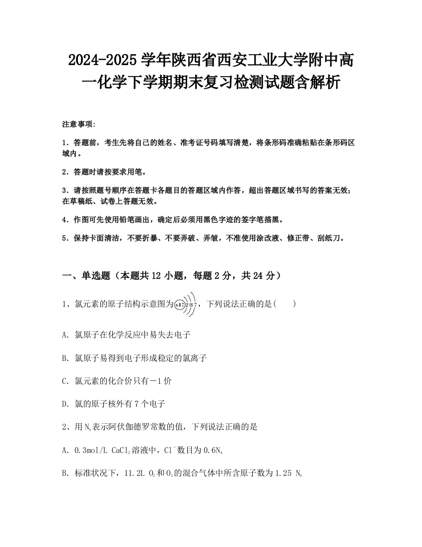 2024-2025学年陕西省西安工业大学附中高一化学下学期期末复习检测试题含解析