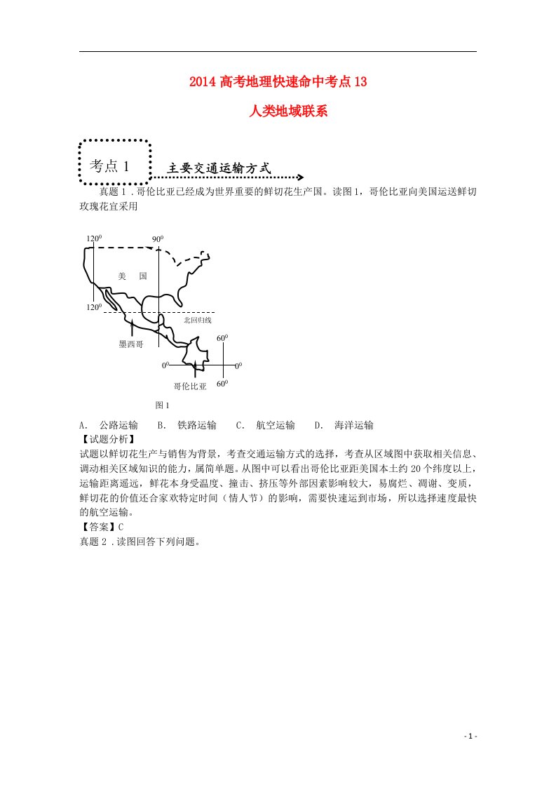 高考地理快速命中考点13(1)