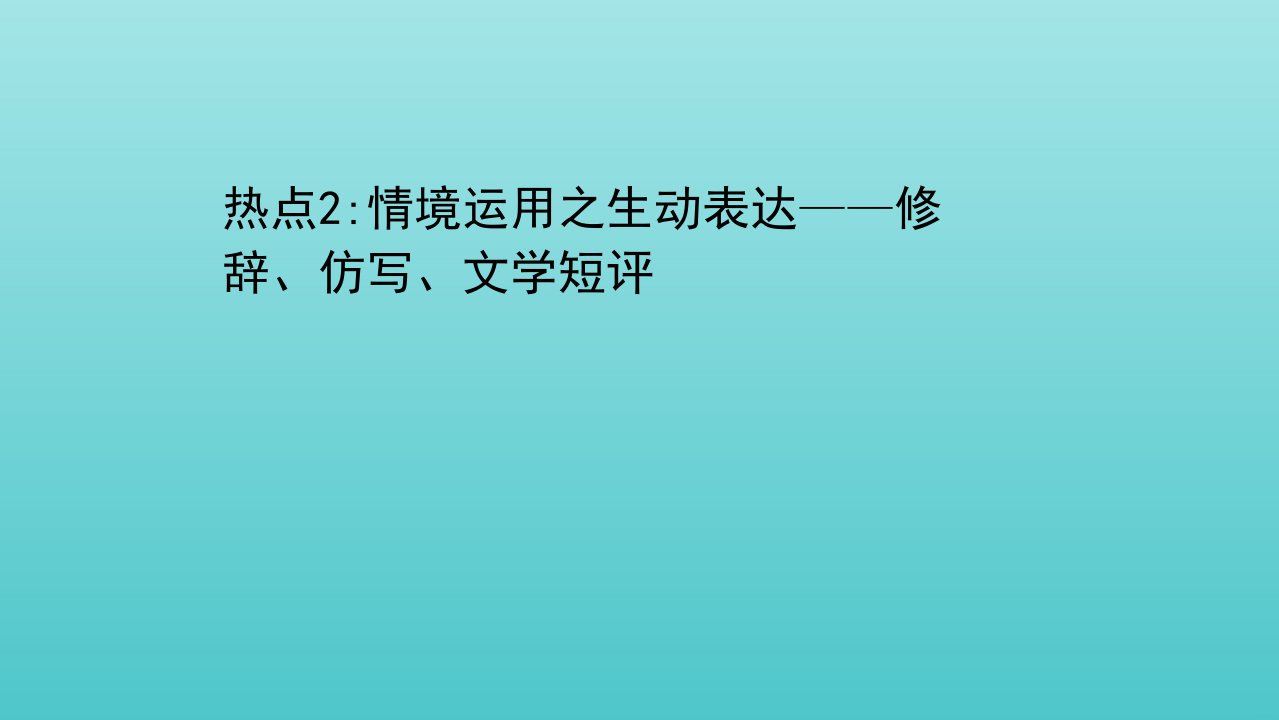 山东专用高考语文二轮复习第五编热点2情境运用之生动表达__修辞仿写文学短评课件