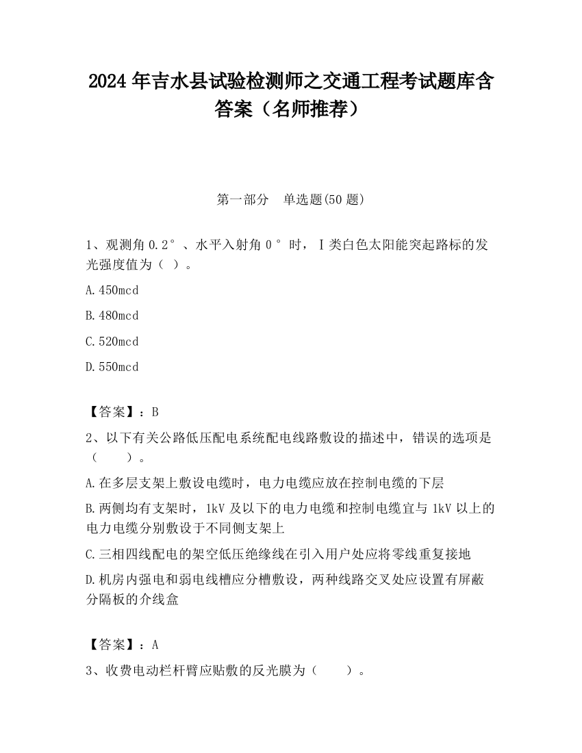 2024年吉水县试验检测师之交通工程考试题库含答案（名师推荐）