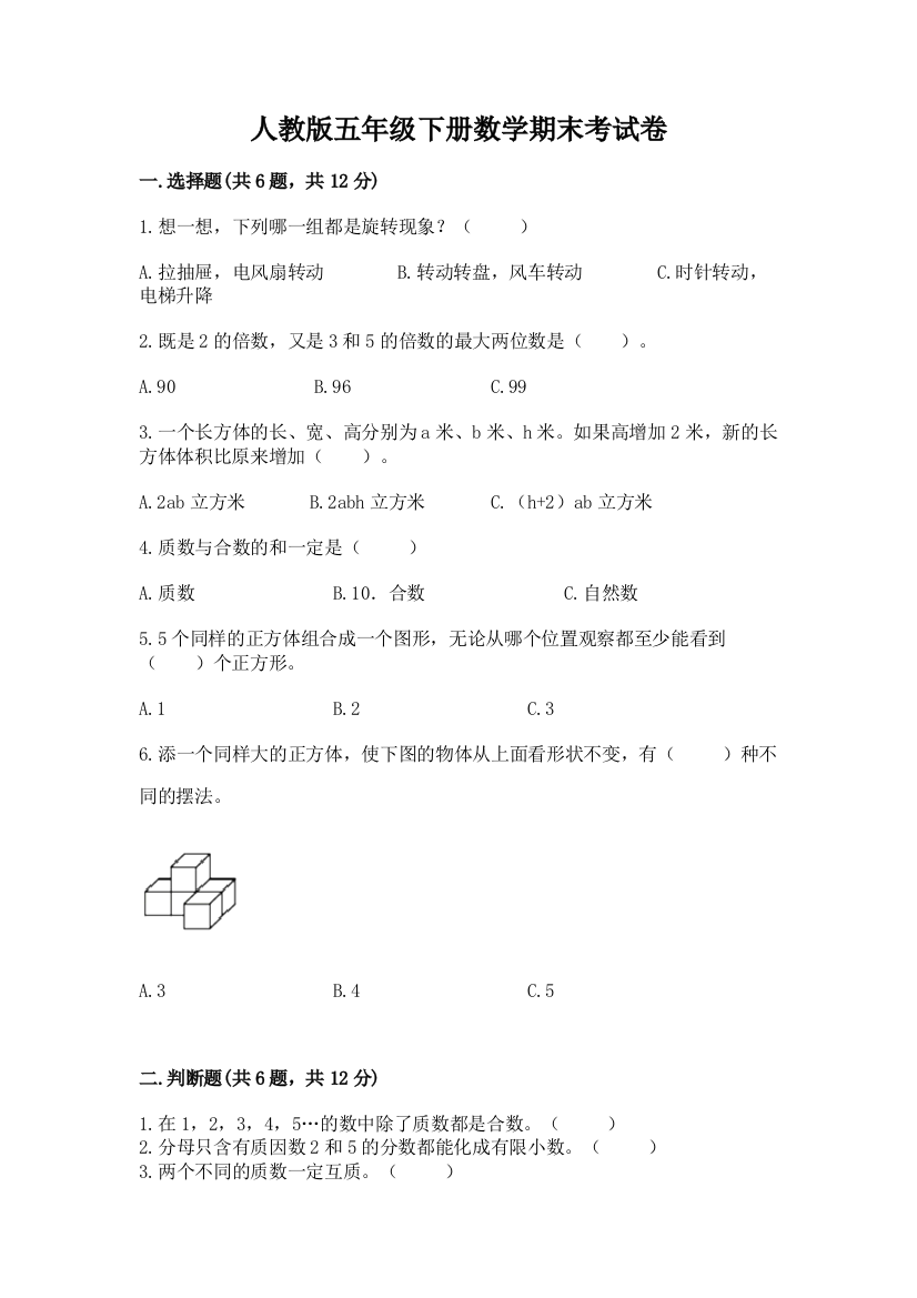 人教版五年级下册数学期末考试卷及答案