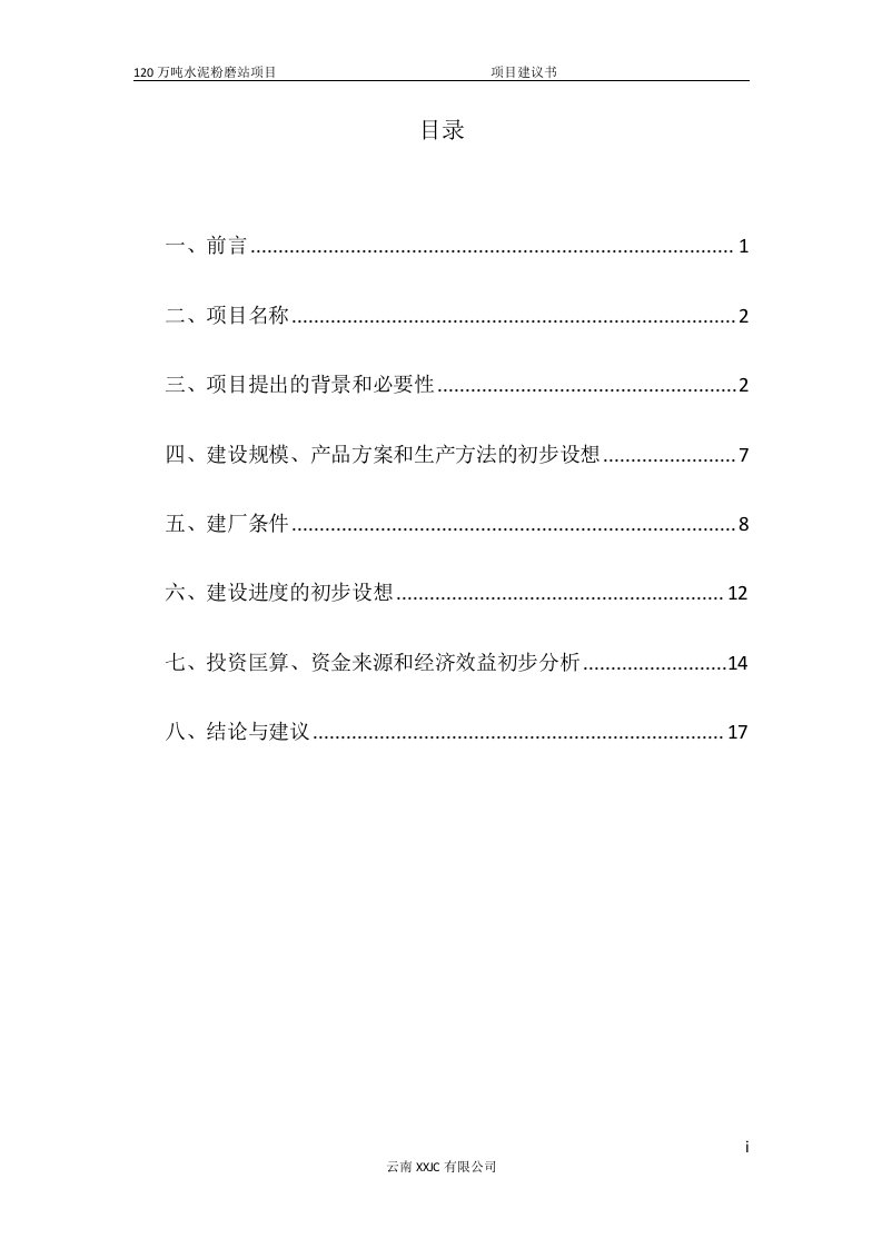 楚雄南华120万吨水泥粉磨站项目建议书