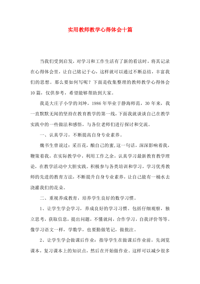 实用教师教学心得体会十篇