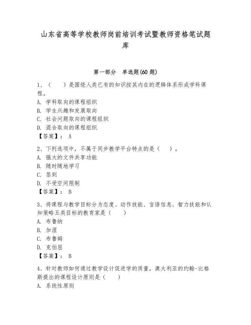 山东省高等学校教师岗前培训考试暨教师资格笔试题库及参考答案【基础题】