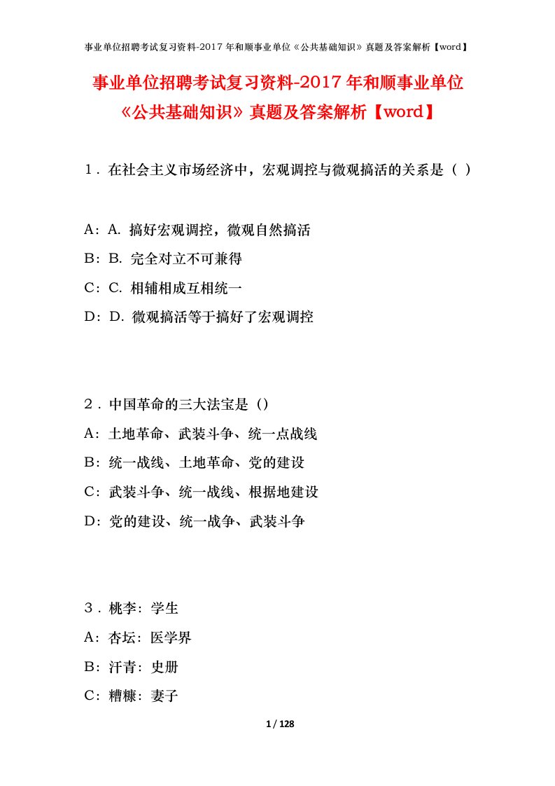 事业单位招聘考试复习资料-2017年和顺事业单位公共基础知识真题及答案解析word