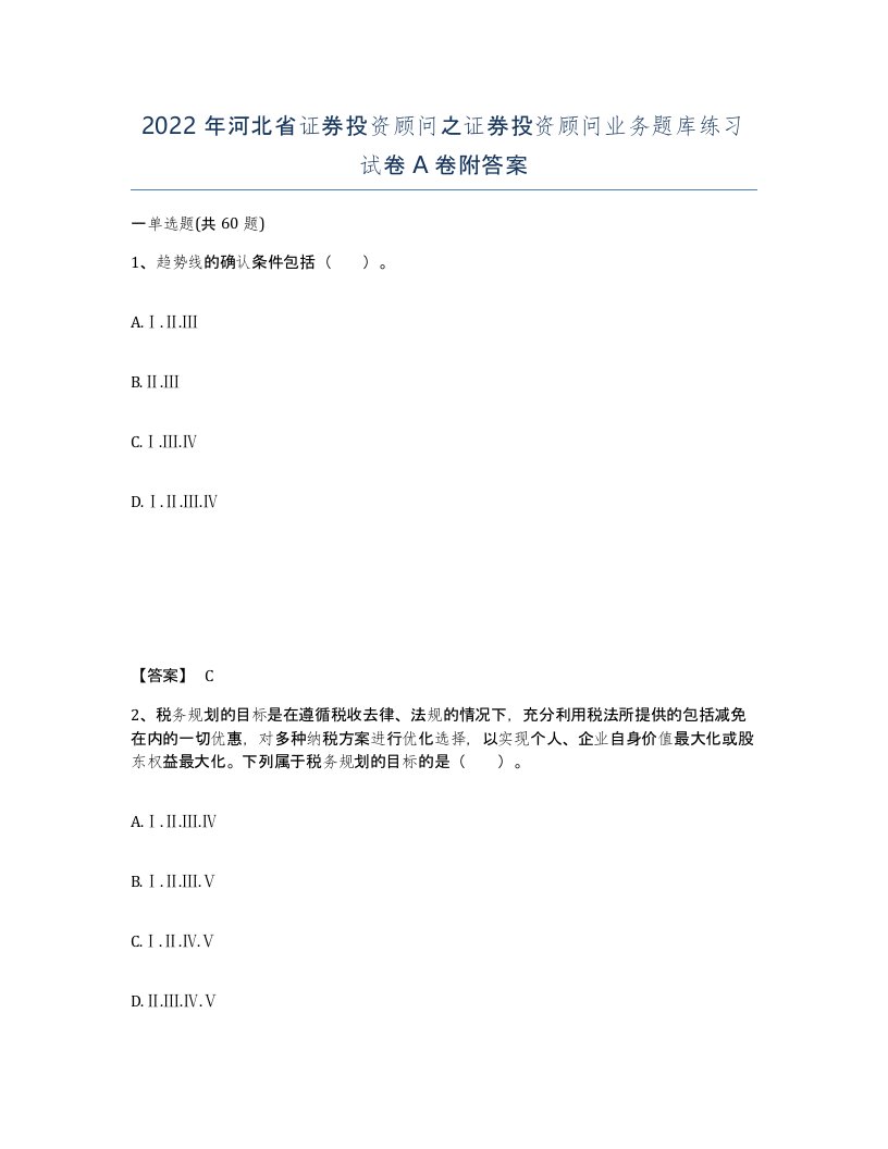 2022年河北省证券投资顾问之证券投资顾问业务题库练习试卷A卷附答案