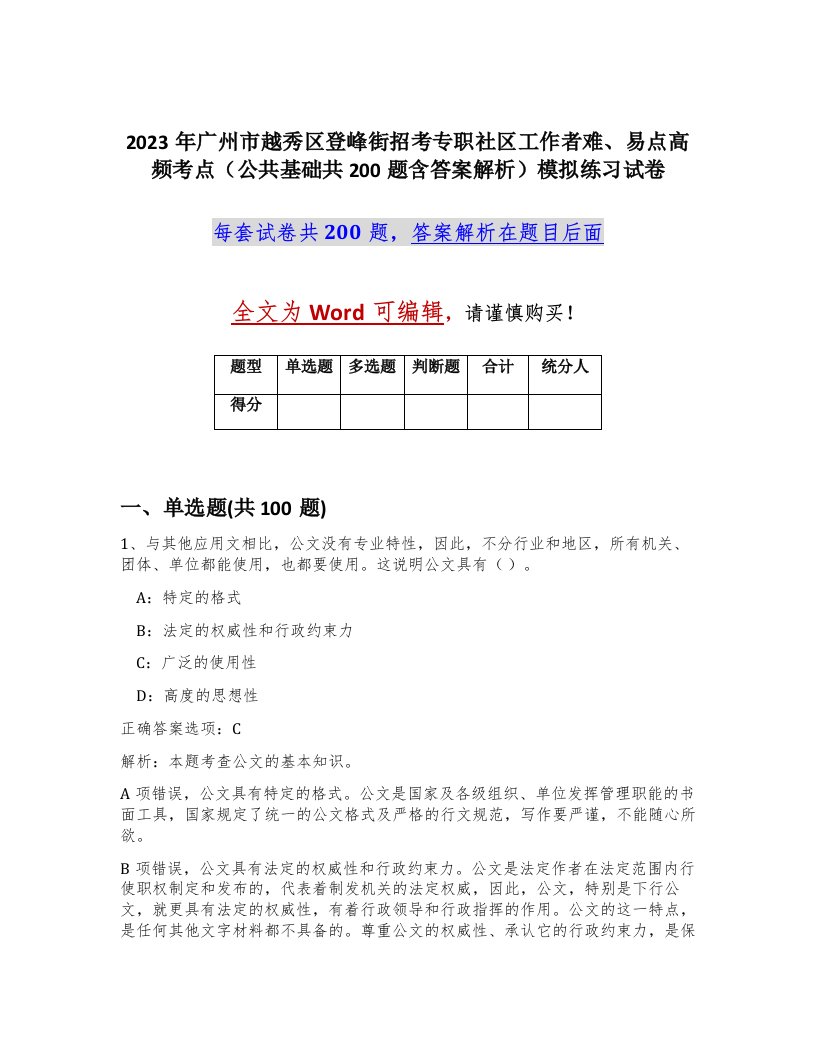 2023年广州市越秀区登峰街招考专职社区工作者难易点高频考点公共基础共200题含答案解析模拟练习试卷