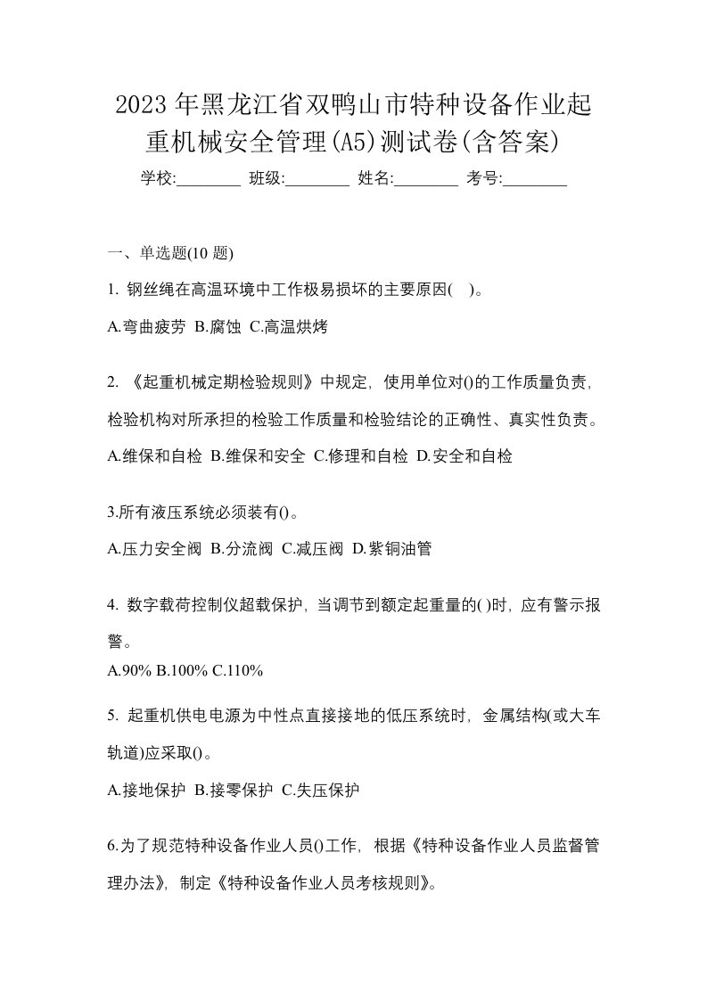 2023年黑龙江省双鸭山市特种设备作业起重机械安全管理A5测试卷含答案