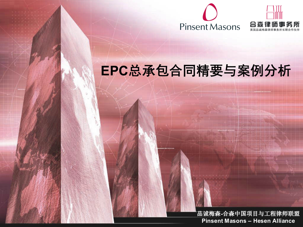 EPC总承包合同精要与案例分析2