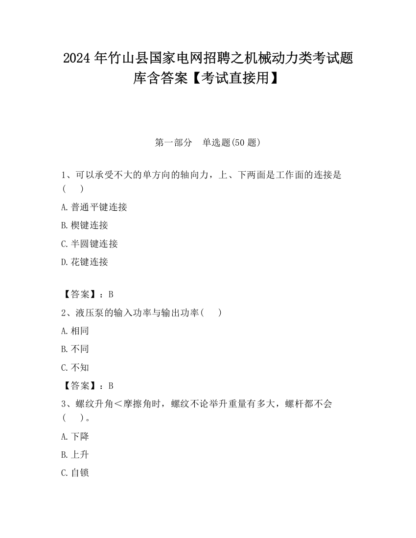 2024年竹山县国家电网招聘之机械动力类考试题库含答案【考试直接用】