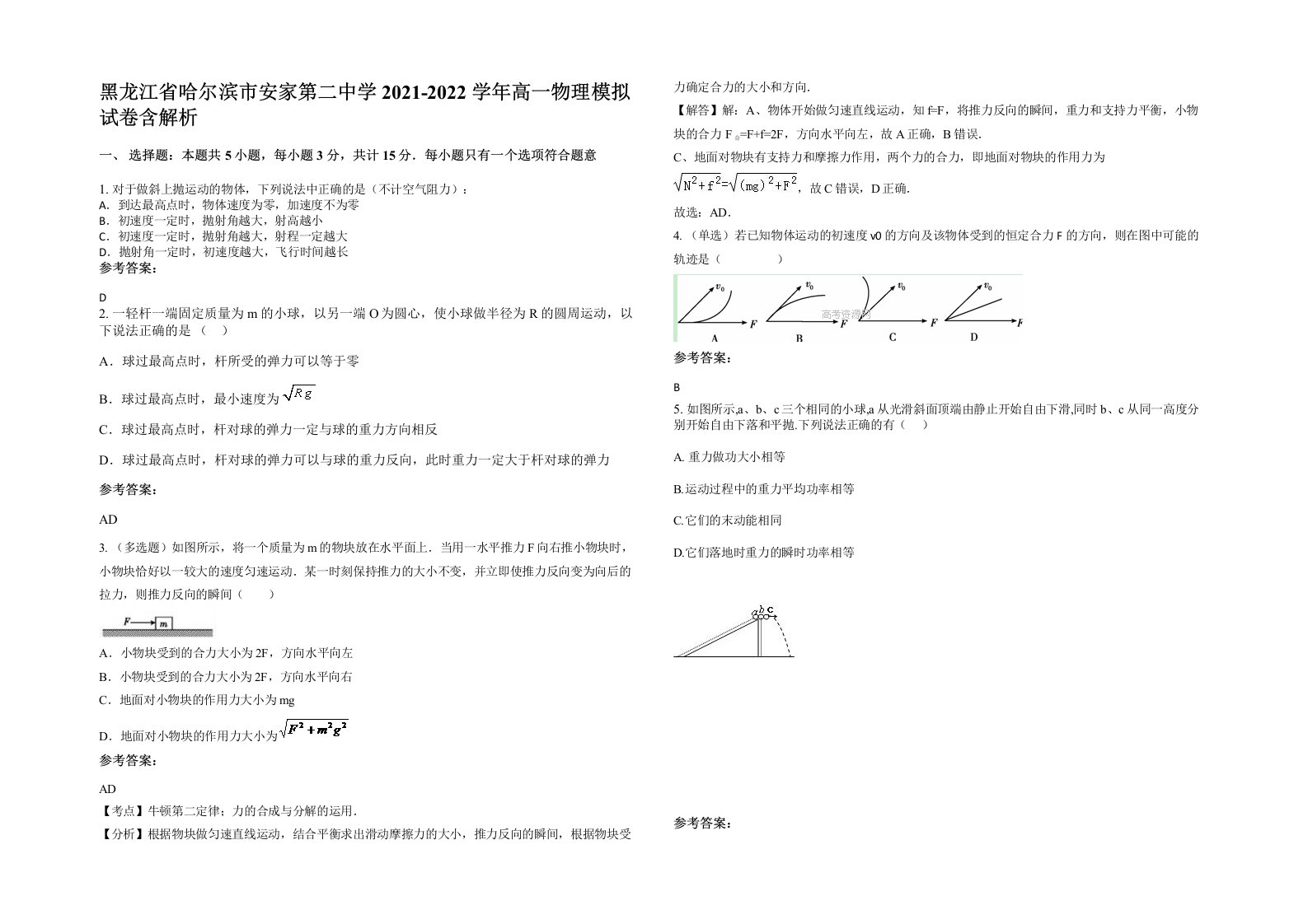 黑龙江省哈尔滨市安家第二中学2021-2022学年高一物理模拟试卷含解析