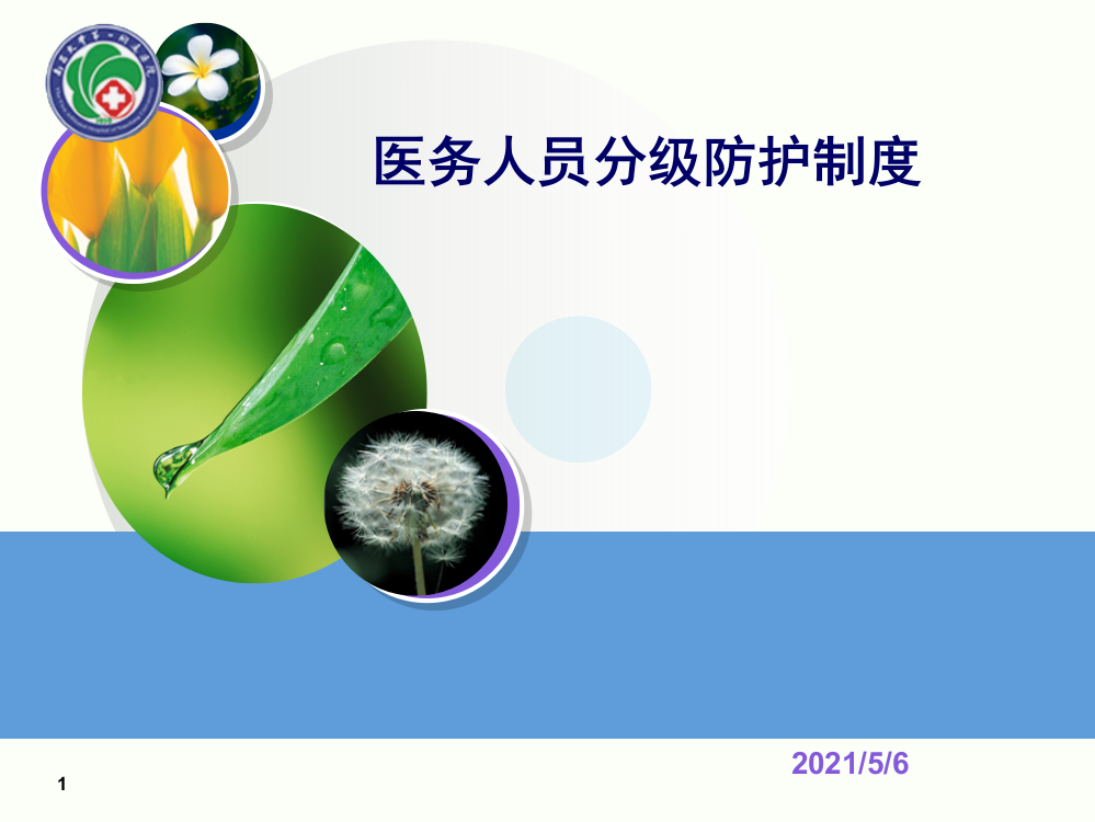 医务人员分级防护制度【优质PPT】