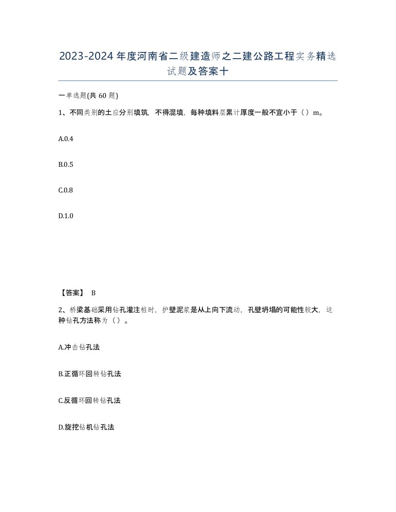 2023-2024年度河南省二级建造师之二建公路工程实务试题及答案十