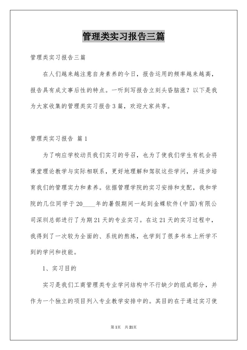 管理类实习报告三篇例文