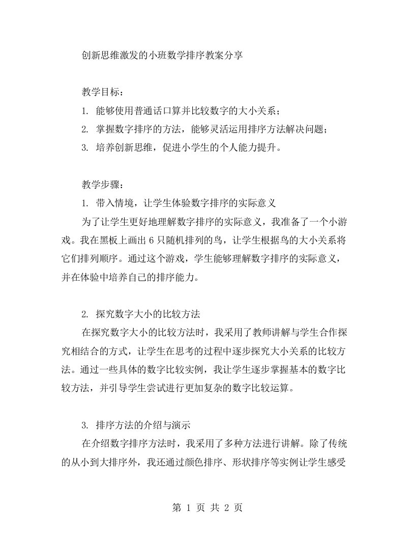 创新思维激发的小班数学排序教案分享