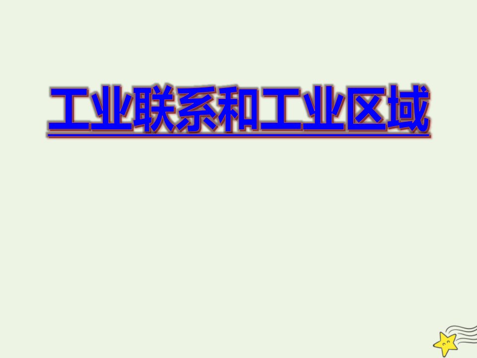 2020_2021学年高中地理第三章区域产业活动第三节工业区位因素与工业地域联系课件6湘教版必修2