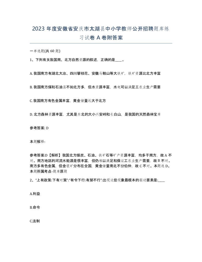 2023年度安徽省安庆市太湖县中小学教师公开招聘题库练习试卷A卷附答案