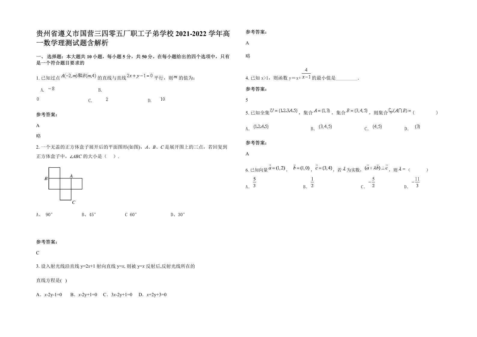 贵州省遵义市国营三四零五厂职工子弟学校2021-2022学年高一数学理测试题含解析