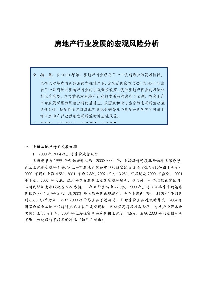 房地产行业发展的宏观风险分析