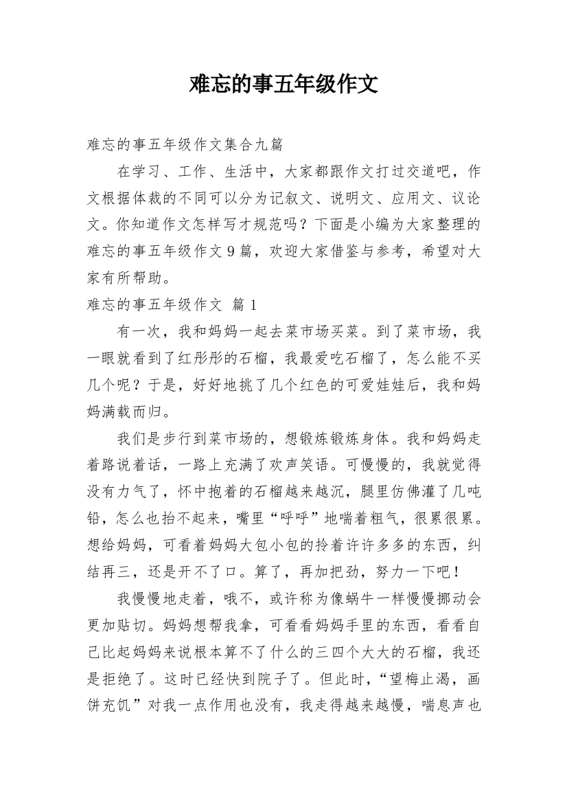 难忘的事五年级作文_33