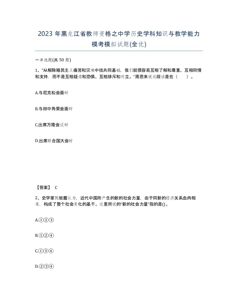 2023年黑龙江省教师资格之中学历史学科知识与教学能力模考模拟试题全优